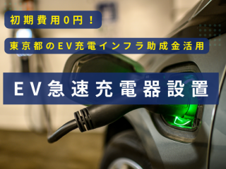 EV急速充電器設置の代理店募集 - 株式会社ベストパートナー