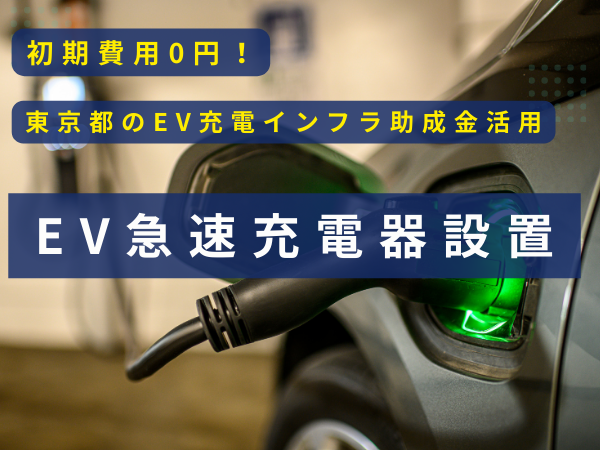 EV急速充電器設置の代理店募集のキャッチ画像
