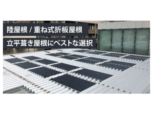 ★事業用 軽量フレキシブル太陽光モジュール ― 提案先を広げる、新しい太陽光商材 ―のキャッチ画像（4）