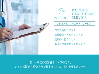 健康モニタリングサービス「Welltect」のキャッチ画像