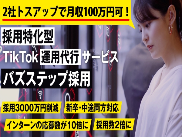 バズステップ採用