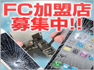 総務省登録修理業のiPhone修理FC店募集のキャッチ画像