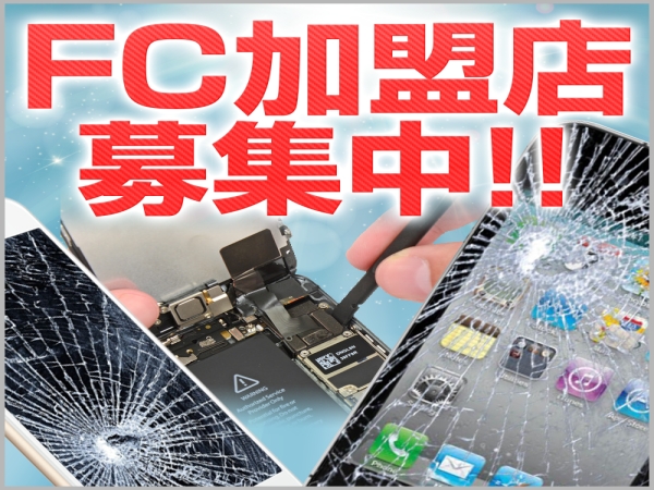 総務省登録修理業のiPhone修理FC店募集のキャッチ画像（1）