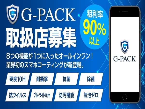 「G-PACK」の取扱店・代理店募集のキャッチ画像（1）