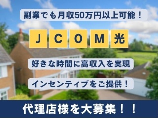 JCOM光戸建ての代理店募集!のキャッチ画像