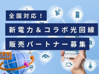 全国対応!新電力&コラボ光回線の販売代理店募集のキャッチ画像