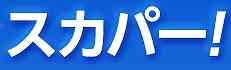 スカパー無料視聴キャンペーンイベントスタッフ（土日のみ）のキャッチ画像（1）