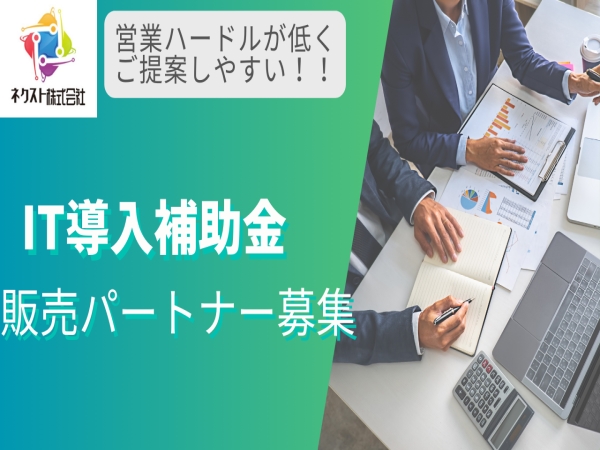 IT導入補助金　販売パートナー募集