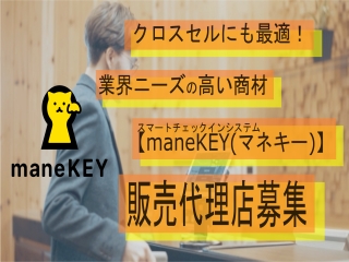 スマートチェックインシステム「maneKEY(マネキー)」のキャッチ画像