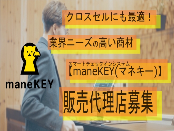 スマートチェックインシステム「maneKEY(マネキー)」のキャッチ画像（1）