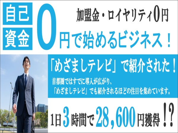 3時間で1件28,600円(税込)の副収入！営業力も提案力も不用！飲食店支援サービスの導入営業