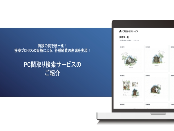 PC間取り検索サービス