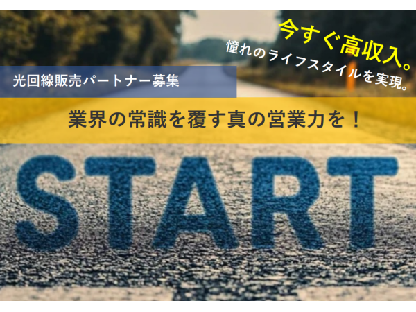 【九州・中国地方限定】携帯・光回線・OA機器 販売代理店募集