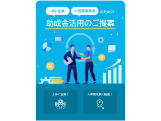 雇用助成金コンサルティング