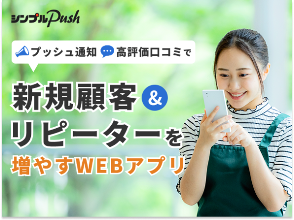 WEBアプリ「シンプルPush」の代理店募集のキャッチ画像（1）