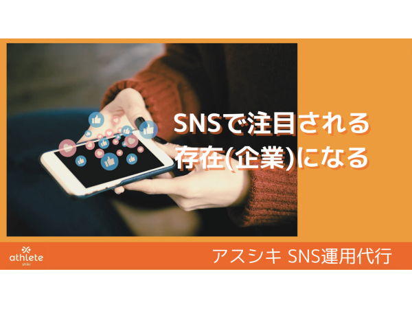 アスシキSNS運用代行