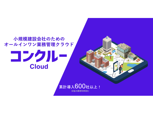 コンクルーCloudのキャッチ画像（1）