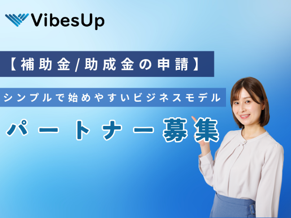 【補助金/助成金の申請】VibesUpの代理店パートナー募集のキャッチ画像（1）