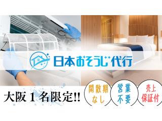 【日本おそうじ代行×民泊清掃】フランチャイズ加盟店募集のキャッチ画像