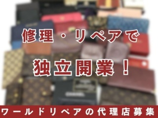修理・リペアで独立開業！ワールドリペアの代理店募集のキャッチ画像