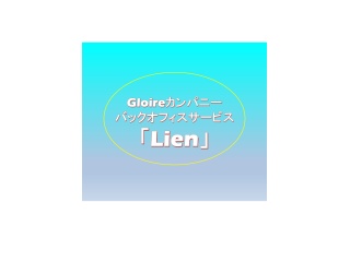 Gloireカンパニーの幅広いバックオフィスサービス「Lien」で案件獲得しませんか！？のキャッチ画像