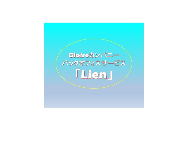 Gloireカンパニーの幅広いバックオフィスサービス「Lien」で案件獲得しませんか！？のキャッチ画像（1）