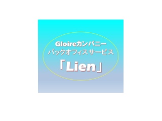 Gloireカンパニーの幅広いバックオフィスサービス「Lien」で案件獲得しませんか！？のキャッチ画像