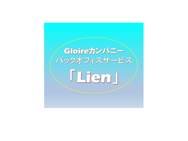 Gloireカンパニーの幅広いバックオフィスサービス「Lien」で案件獲得しませんか！？のキャッチ画像（1）