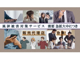 急募！！弊社オリジナル風評被害対策で社内体制強化可能サービスの提案営業！！のキャッチ画像