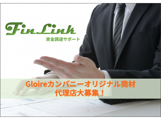 新サービス！　Gloireカンパニーオリジナル資金調達サポートFinLink販売代理店募集！！のキャッチ画像