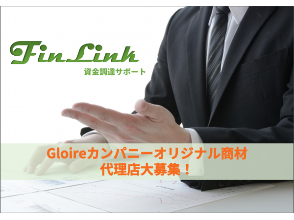 新サービス！　Gloireカンパニーオリジナル資金調達サポートFinLink販売代理店募集！！のキャッチ画像（1）