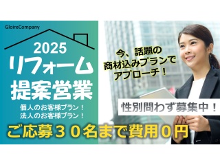 不動産販路を活用した、新たなリフォーム事業の提案営業業務！のキャッチ画像