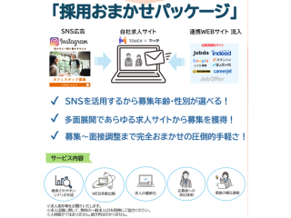 採用おまかせパッケージ7