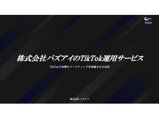 【高利益率】高い還元率のTikTok運用代行サービス 1