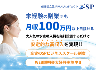 水素吸入機の無料設置ストックビジネスのキャッチ画像