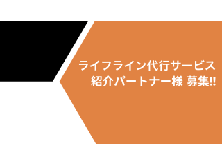 【不動産会社様向け】ライフラインの紹介のみで高額報酬！のキャッチ画像