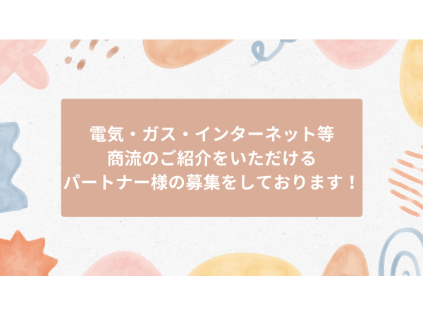 【商流の募集】電気・ガス・インターネット等の通信商材や新電力等の商流がある代理店募集！のキャッチ画像