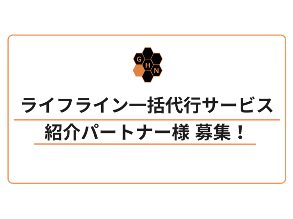 【不動産会社様向け】ライフラインの紹介のみで高額報酬！のキャッチ画像（1）