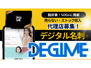 デジタル名刺［Degime］のキャッチ画像