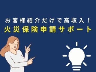 火災保険申請サポートサービス紹介代理店募集のキャッチ画像
