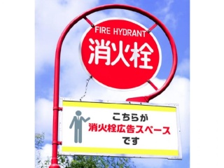 消火栓広告