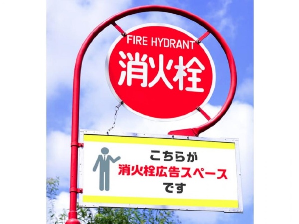 消火栓広告