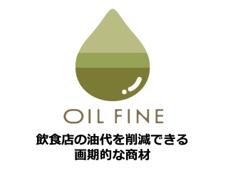 食用油のコスト削減及び廃油削減商材!オイルファインのキャッチ画像