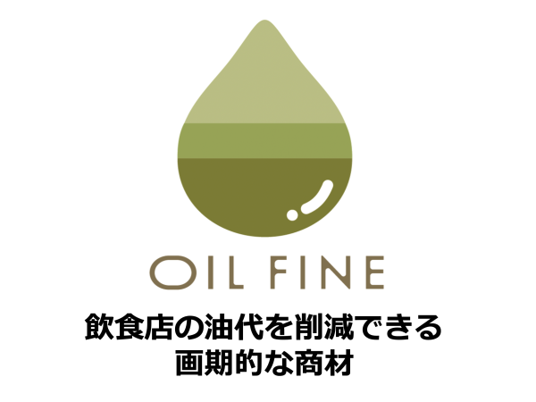 食用油のコスト削減及び廃油削減商材！オイルファインのキャッチ画像