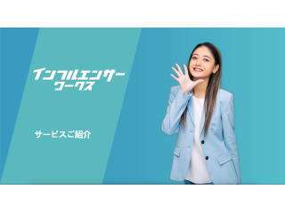 インフルエンサーマーケティング 1