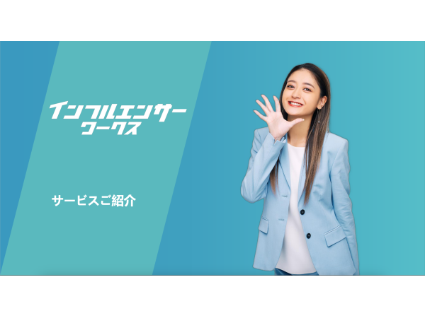 インフルエンサーマーケティング