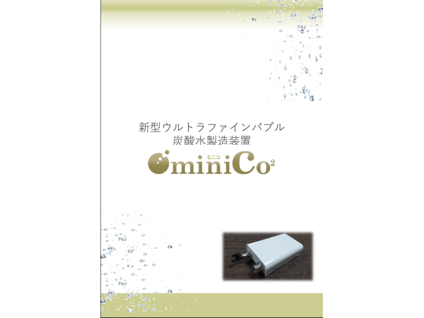 新型ウルトラファインバブル 炭酸⽔製造装置のキャッチ画像