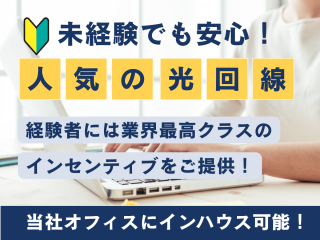 【高収益×安定収入】業界No.1の獲得実績を持つSo-net光回線代理店募集のキャッチ画像