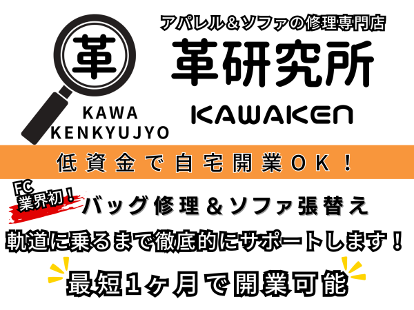 リペアの革研究所