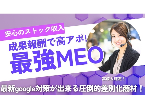 【OEM可能】Googleマップ集客支援サービス「MEO 」サービスの代理店募集のキャッチ画像